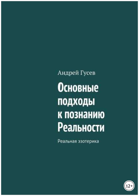 Реальная эзотерика. Основные подходы к познанию Ре_0.png